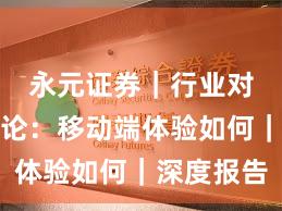 永元证券｜行业对比方法论：移动端体验如何｜深度报告