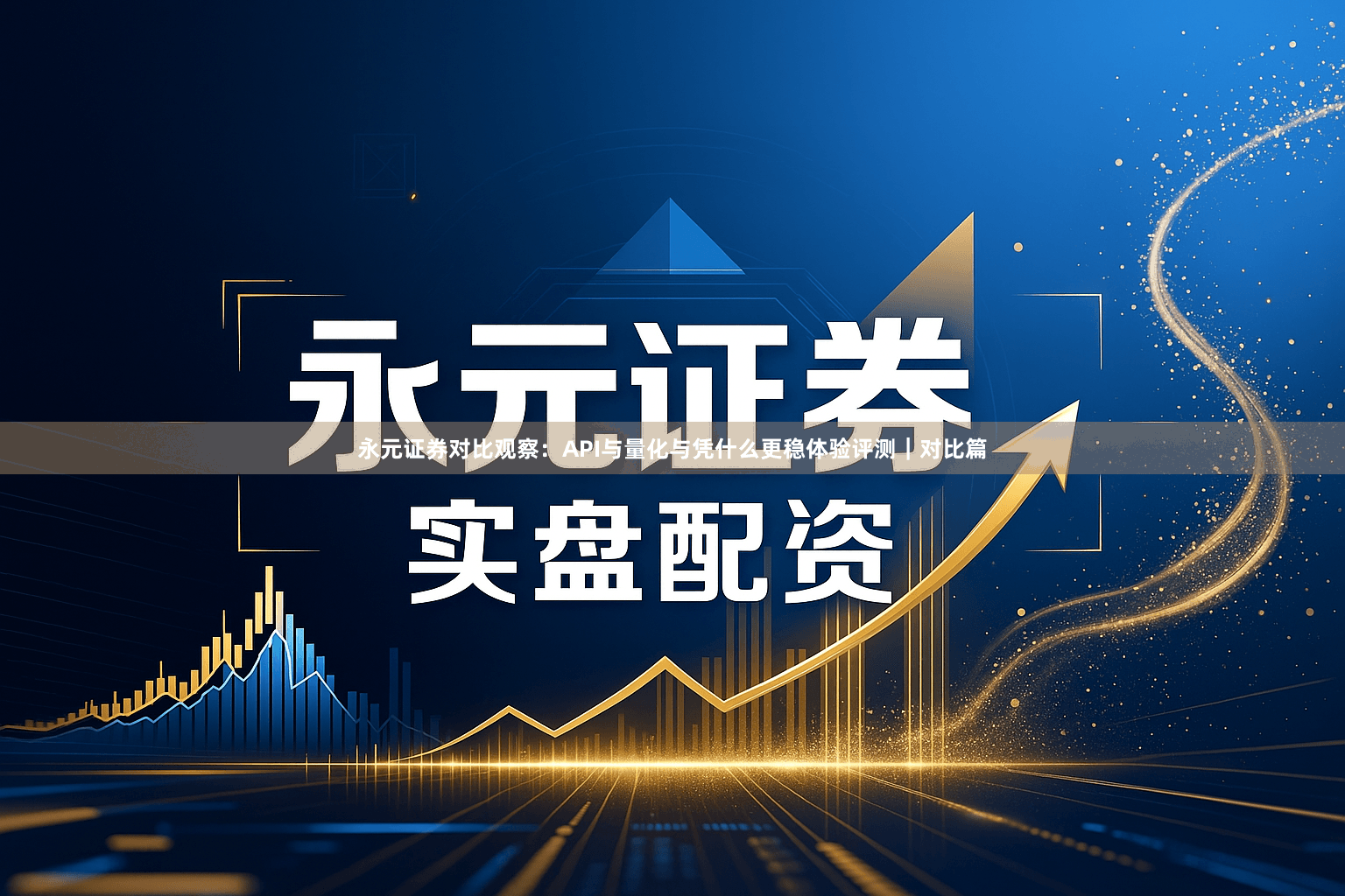 永元证券对比观察：API与量化与凭什么更稳体验评测｜对比篇