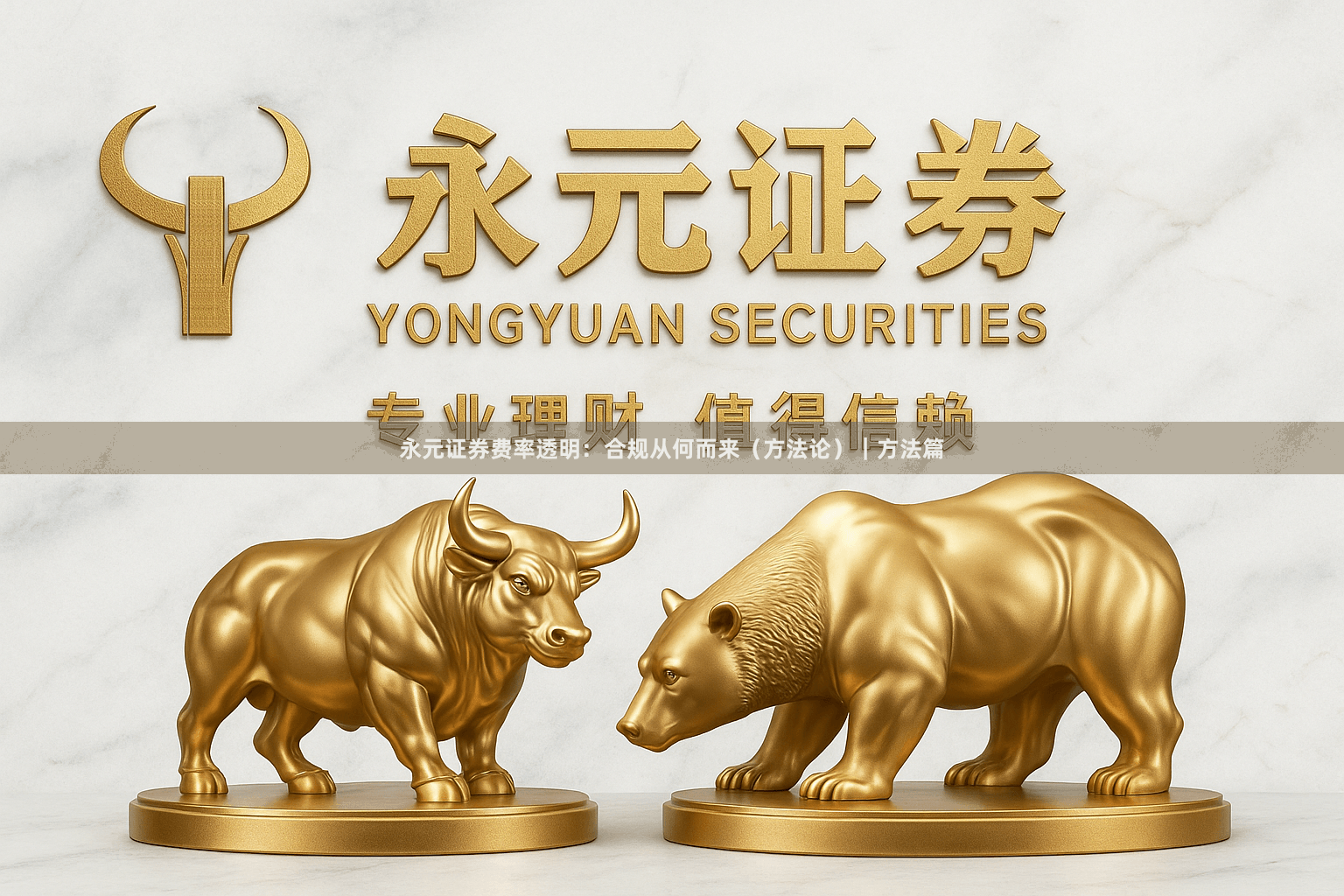 永元证券费率透明：合规从何而来（方法论）｜方法篇