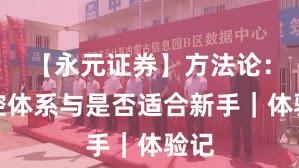 【永元证券】方法论：风控体系与是否适合新手｜体验记