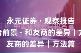 永元证券 · 观察报告 · 平台前景 · 和友商的差异｜方法篇