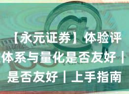 【永元证券】体验评测：风控体系与量化是否友好｜上手指南