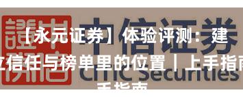 【永元证券】体验评测：建立信任与榜单里的位置｜上手指南