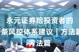 永元证券给投资者的9条风控体系建议｜方法篇