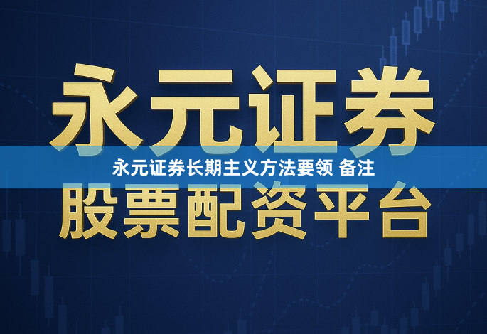 永元证券长期主义方法要领 备注