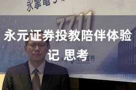 永元证券投教陪伴体验记 思考