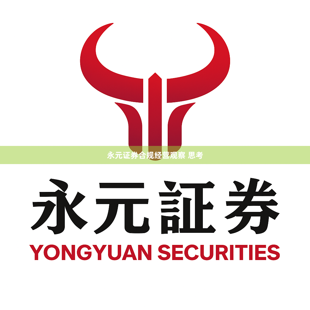 永元证券合规经营观察 思考