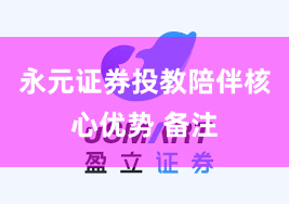 永元证券投教陪伴核心优势 备注