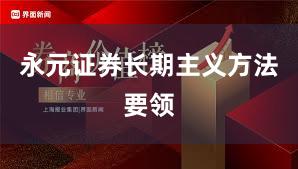 永元证券长期主义方法要领