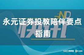 永元证券投教陪伴要点 指南