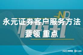 永元证券客户服务方法要领 重点