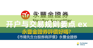 开户与交易规则要点 ex