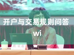 开户与交易规则问答 wi
