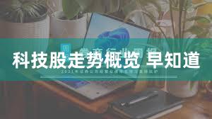 科技股走势概览 早知道