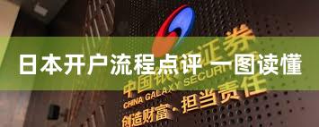 日本开户流程点评 一图读懂