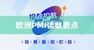 欧洲PMI读数要点