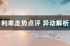 利率走势点评 异动解析