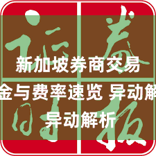 新加坡券商交易佣金与费率速览 异动解析