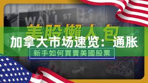 加拿大市场速览：通胀