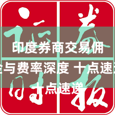 印度券商交易佣金与费率深度 十点速递