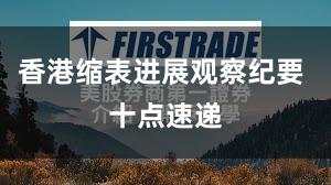 香港缩表进展观察纪要 十点速递