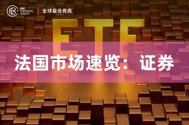 法国市场速览：证券