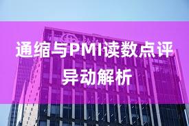 通缩与PMI读数点评 异动解析