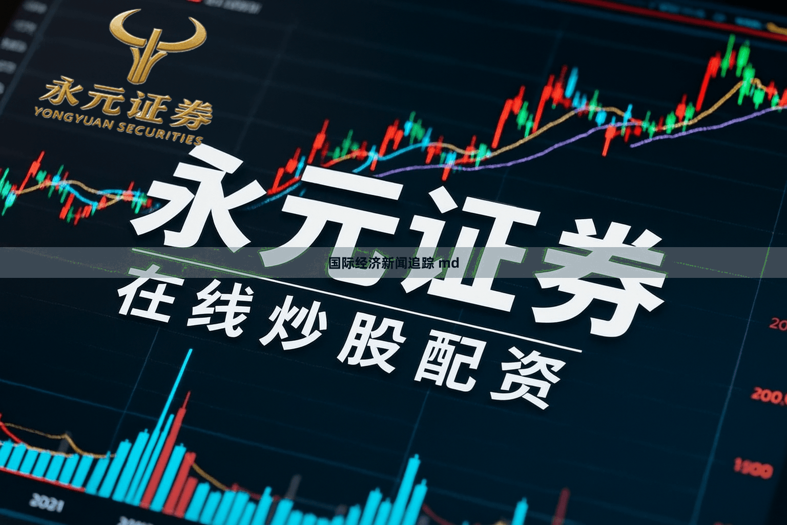 国际经济新闻追踪 md