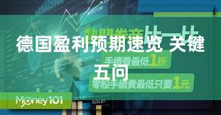 德国盈利预期速览 关键五问