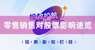 零售销售对股票影响速览