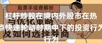 杠杆炒股在境内外股市在热点快速轮动时期中下的投资行为