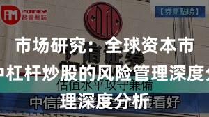 市场研究：全球资本市场中杠杆炒股的风险管理深度分析