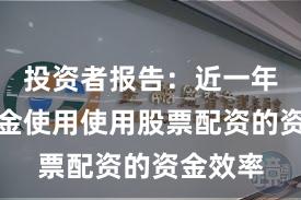 投资者报告：近一年杠杆资金使用使用股票配资的资金效率
