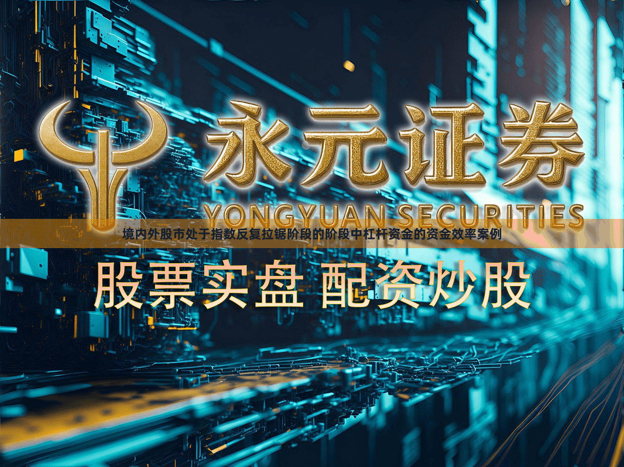 境内外股市处于指数反复拉锯阶段的阶段中杠杆资金的资金效率案例
