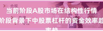 当前阶段A股市场在结构性行情阶段背景下中股票杠杆的资金效率趋