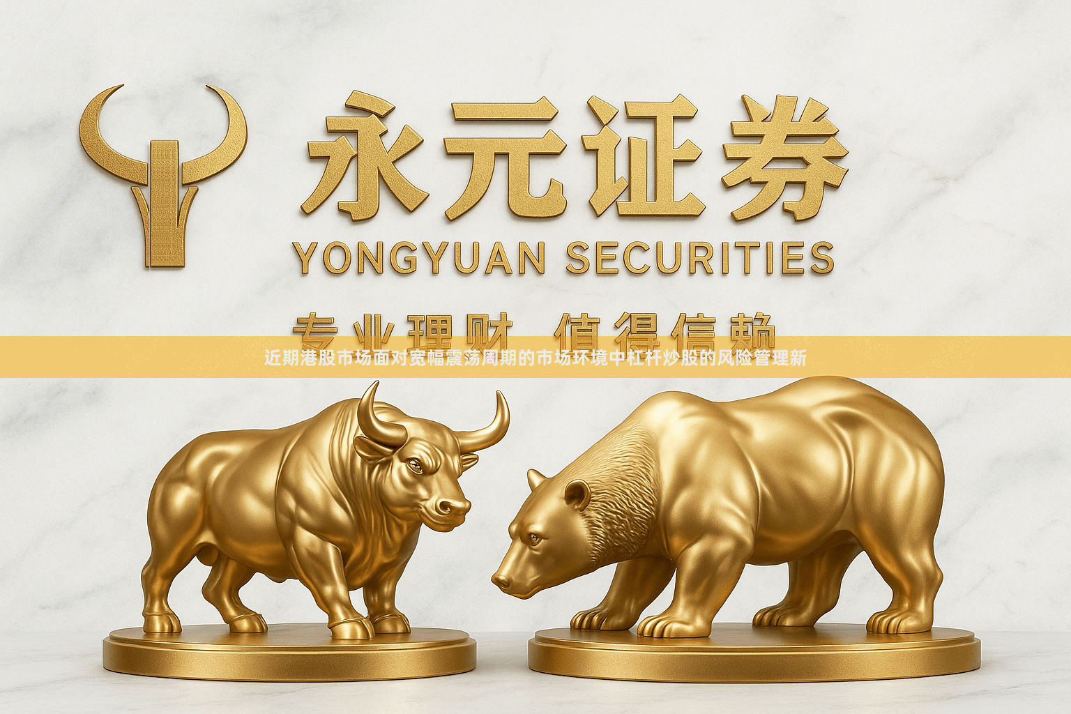 近期港股市场面对宽幅震荡周期的市场环境中杠杆炒股的风险管理新