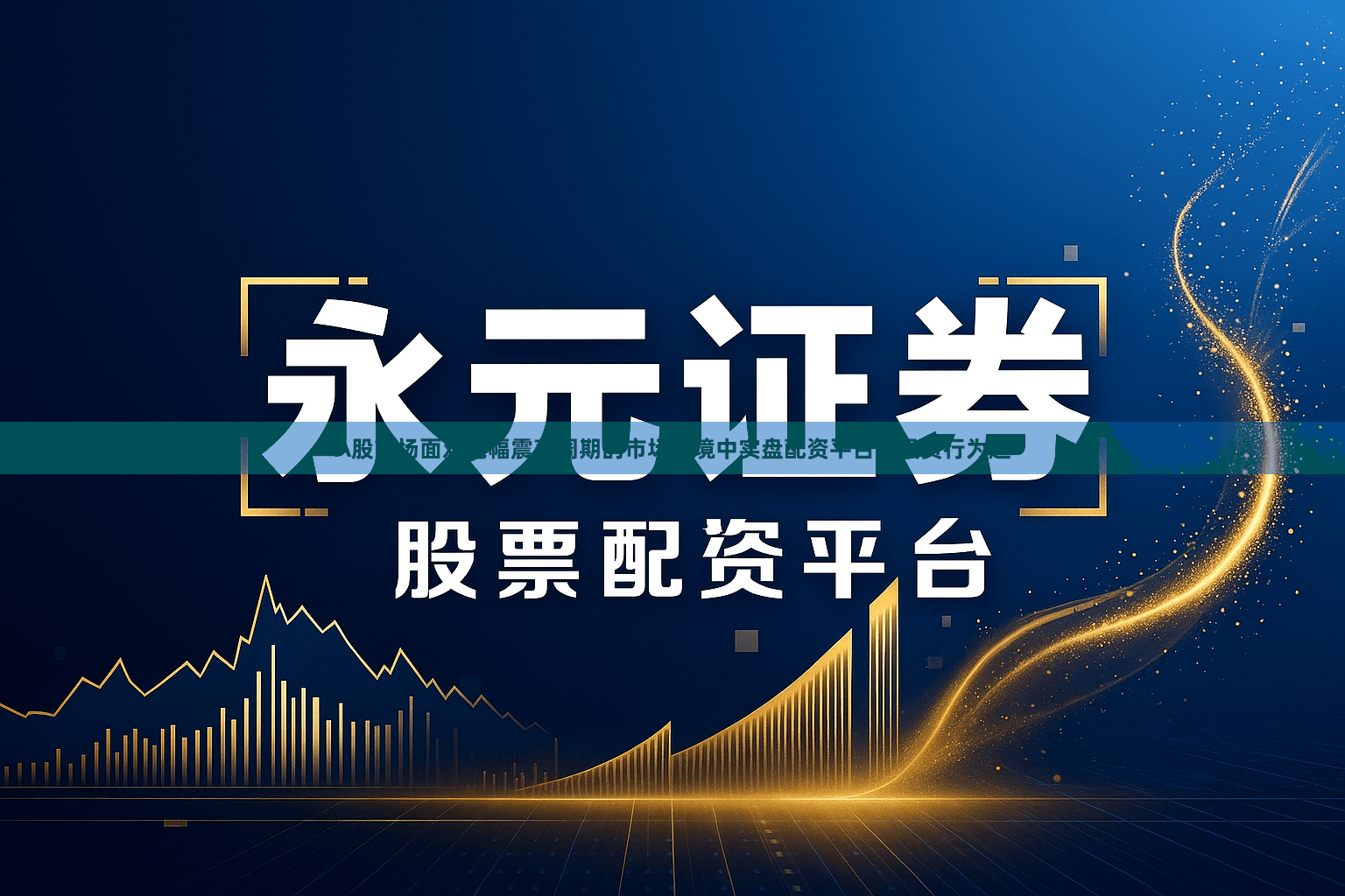 A股市场面对宽幅震荡周期的市场环境中实盘配资平台的投资行为趋