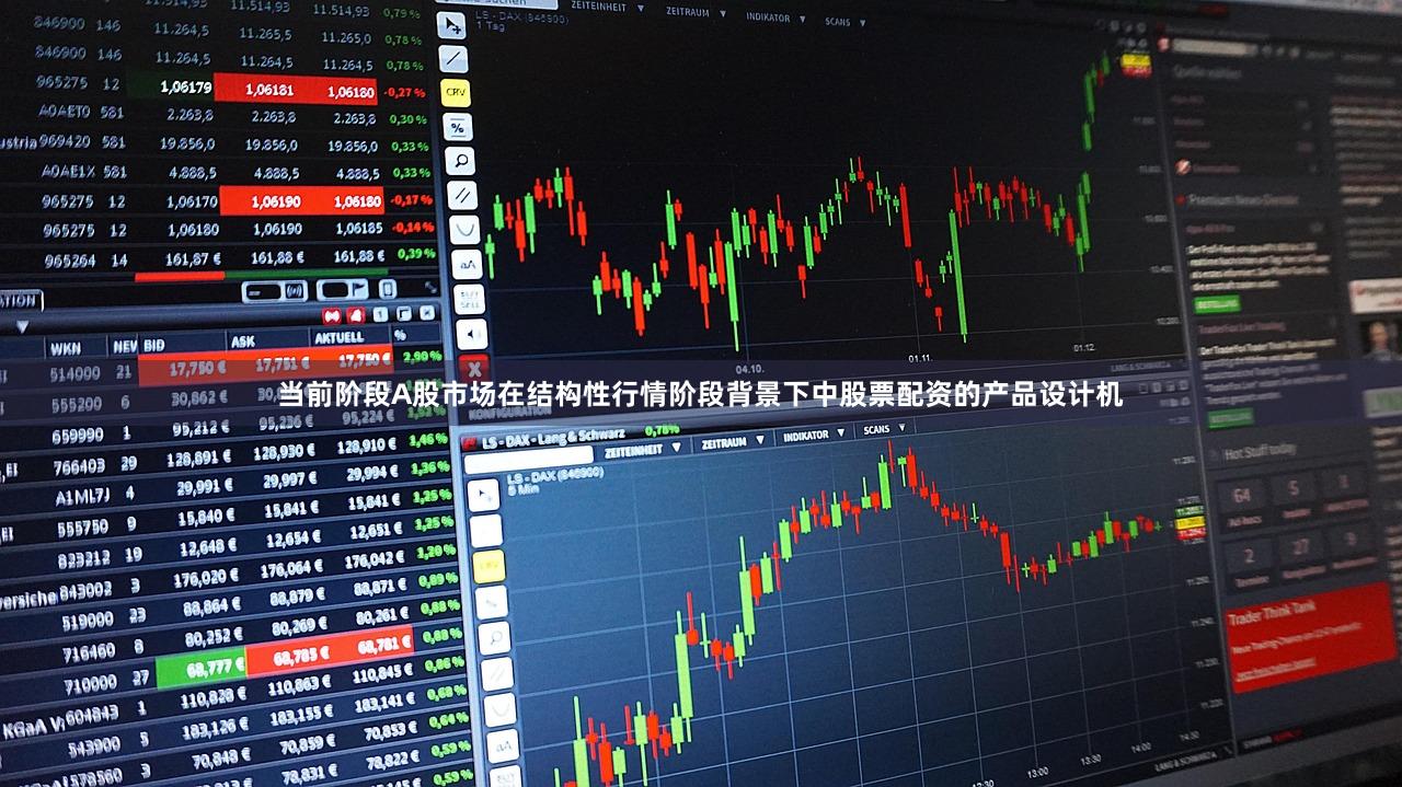 当前阶段A股市场在结构性行情阶段背景下中股票配资的产品设计机