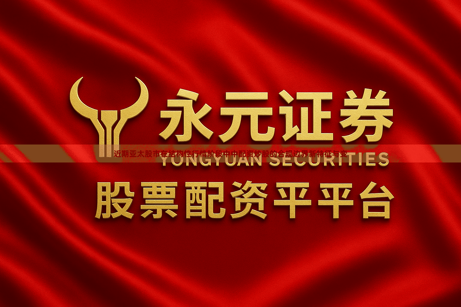 近期亚太股市在结构性行情阶段中中配资炒股的合规边界新特征与变