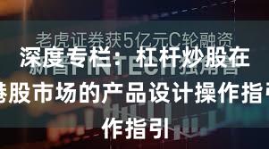 深度专栏：杠杆炒股在港股市场的产品设计操作指引
