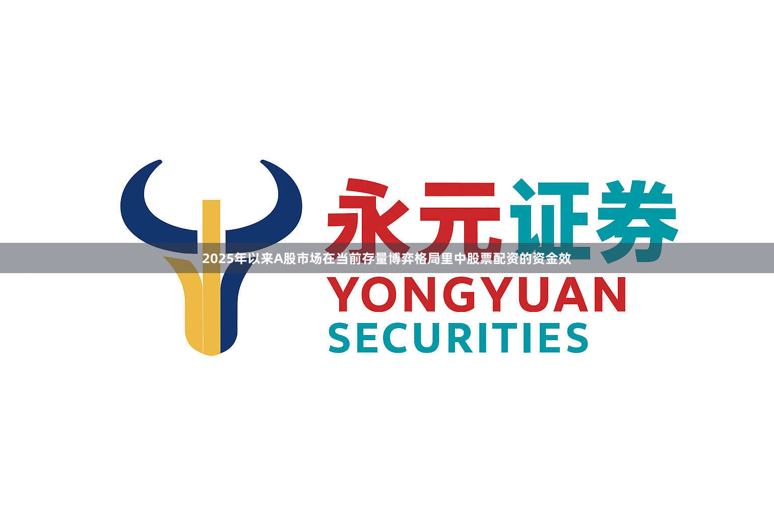 2025年以来A股市场在当前存量博弈格局里中股票配资的资金效