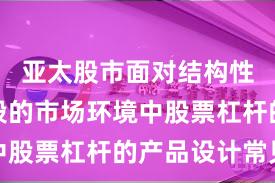 亚太股市面对结构性行情阶段的市场环境中股票杠杆的产品设计常见