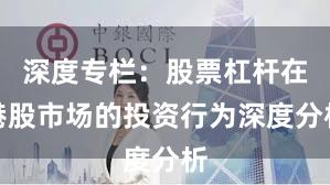 深度专栏：股票杠杆在港股市场的投资行为深度分析