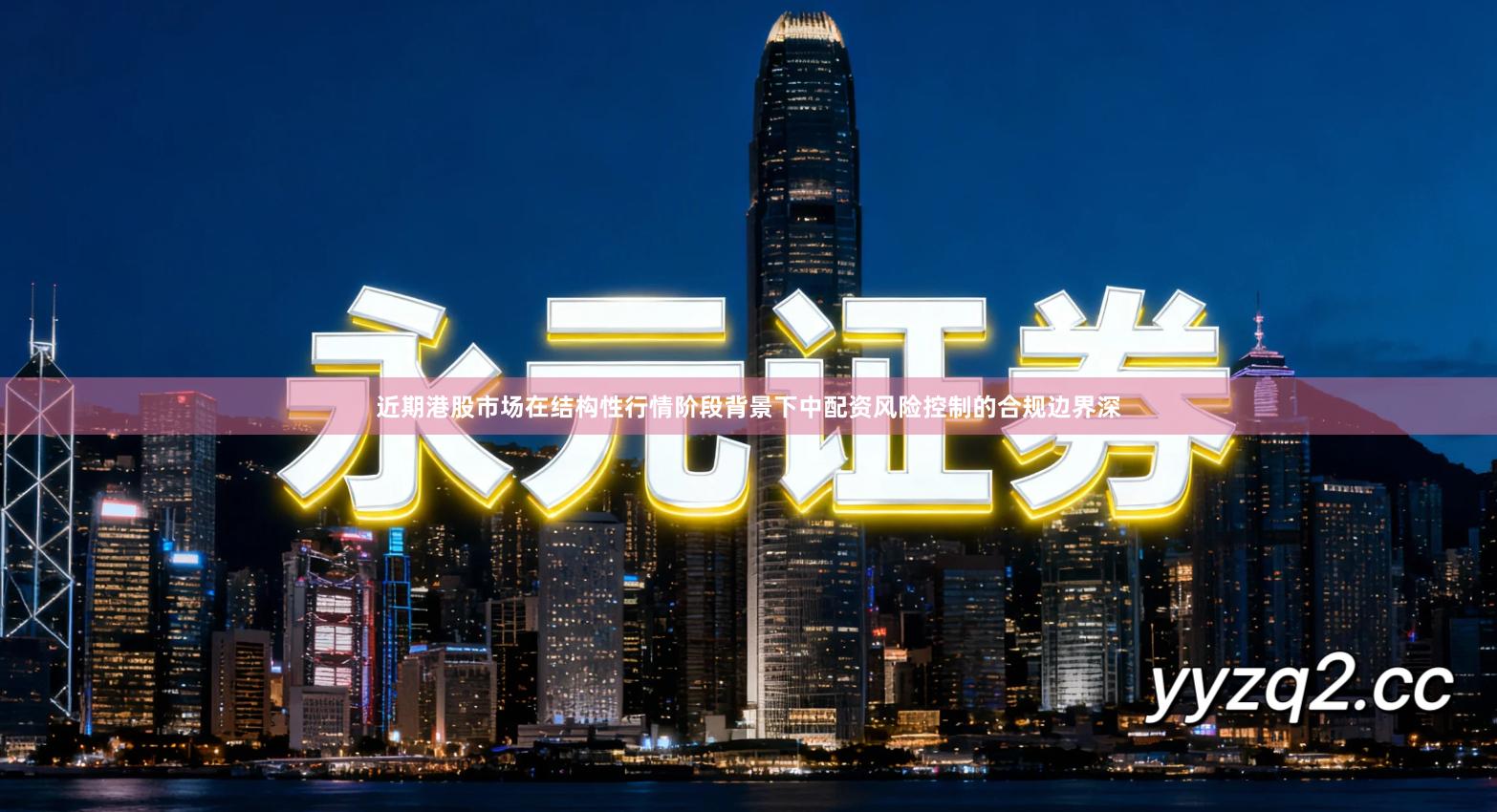 近期港股市场在结构性行情阶段背景下中配资风险控制的合规边界深