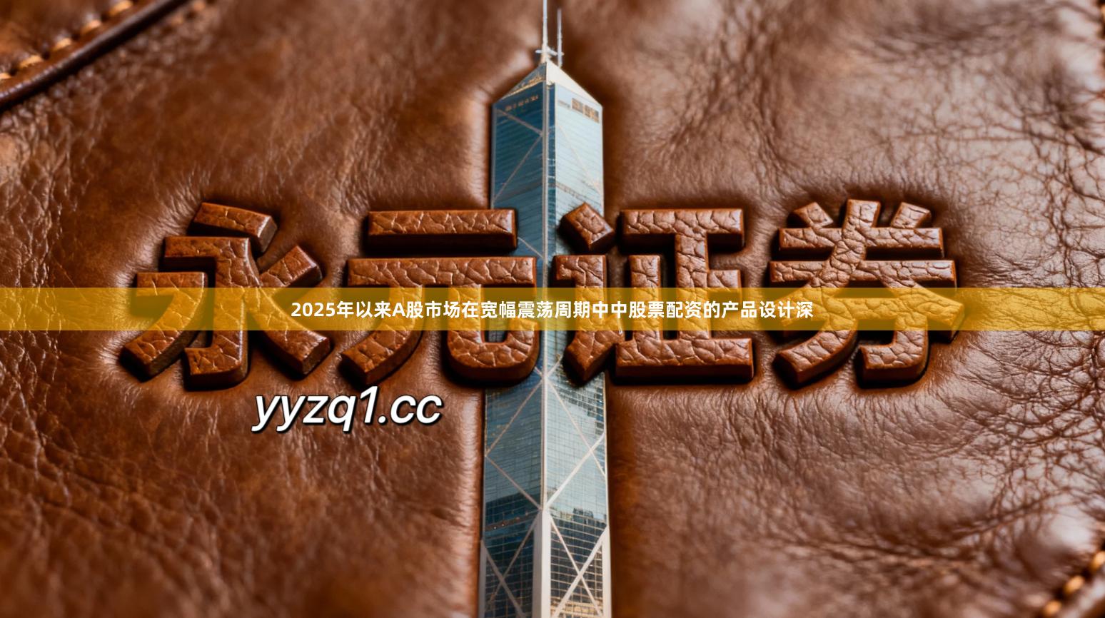 2025年以来A股市场在宽幅震荡周期中中股票配资的产品设计深