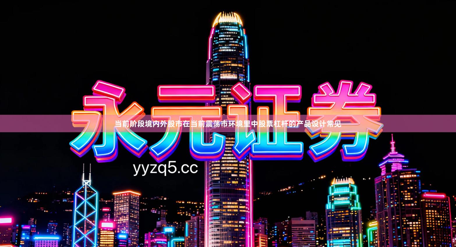 当前阶段境内外股市在当前震荡市环境里中股票杠杆的产品设计常见