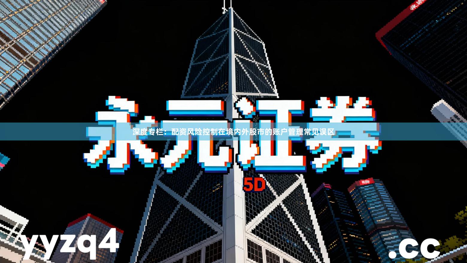 深度专栏：配资风险控制在境内外股市的账户管理常见误区