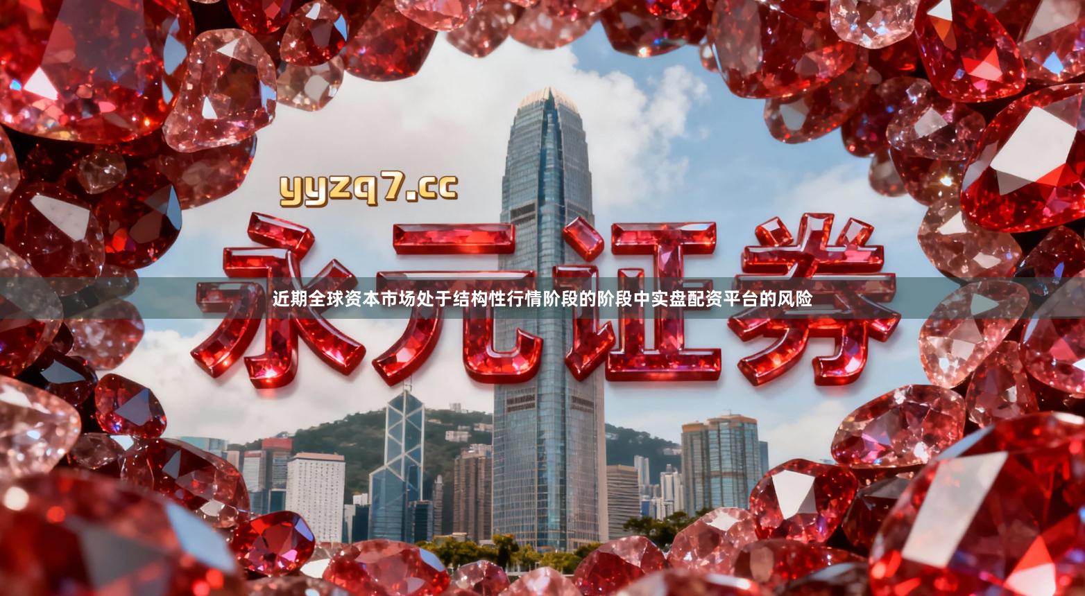 近期全球资本市场处于结构性行情阶段的阶段中实盘配资平台的风险