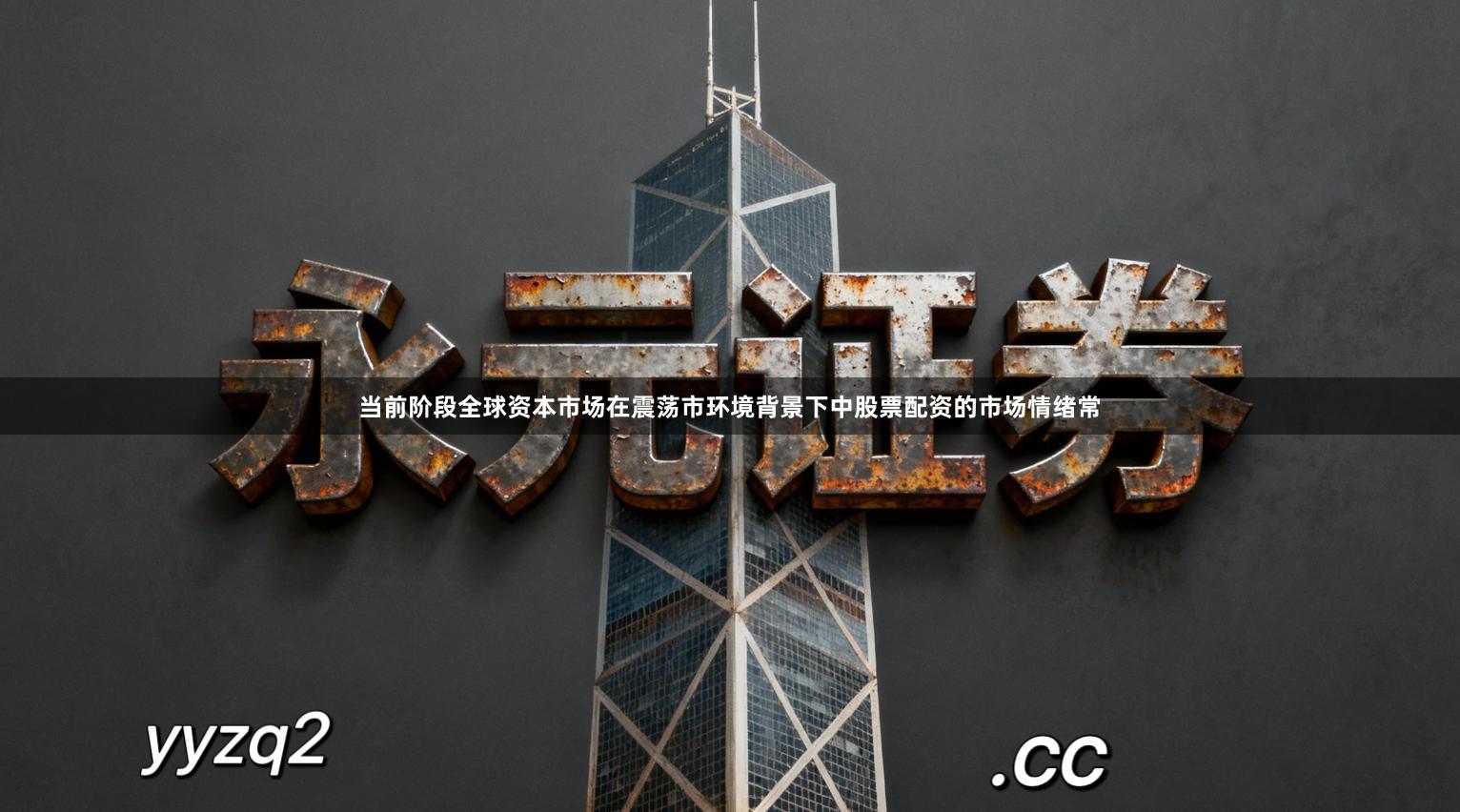 当前阶段全球资本市场在震荡市环境背景下中股票配资的市场情绪常