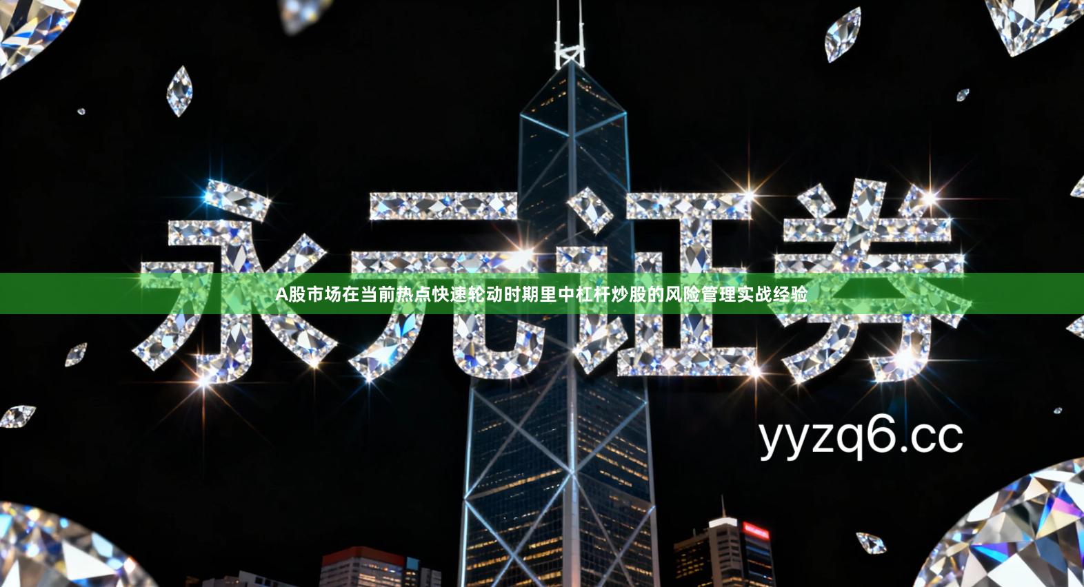 A股市场在当前热点快速轮动时期里中杠杆炒股的风险管理实战经验